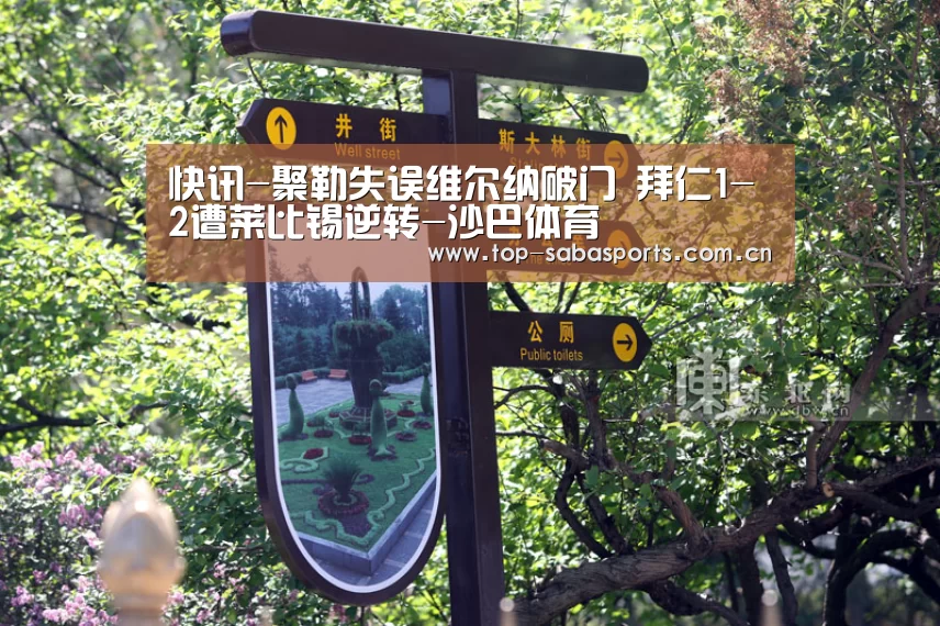 快讯-聚勒失误维尔纳破门 拜仁1-2遭莱比锡逆转-沙巴体育(图1) 沙巴