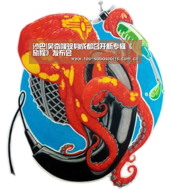 沙巴|吴奇隆现身成都召开新专辑《旅程》发布会(图2) 沙巴
