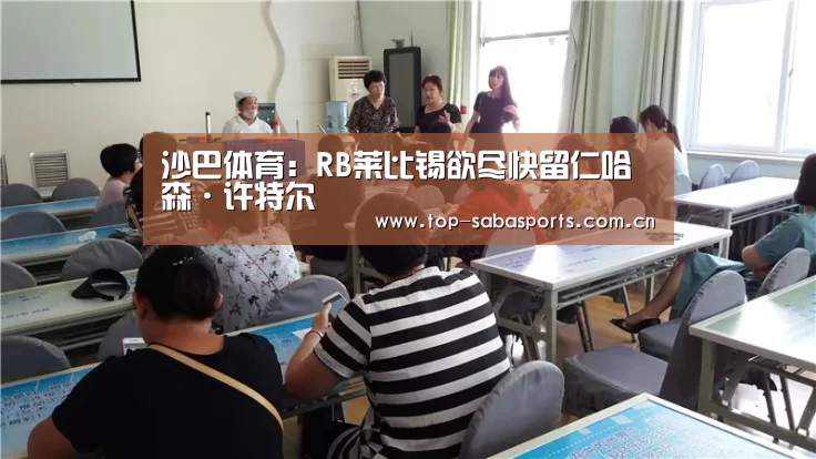 沙巴体育:RB莱比锡欲尽快留仁哈森·许特尔(图1) 沙巴体育平台