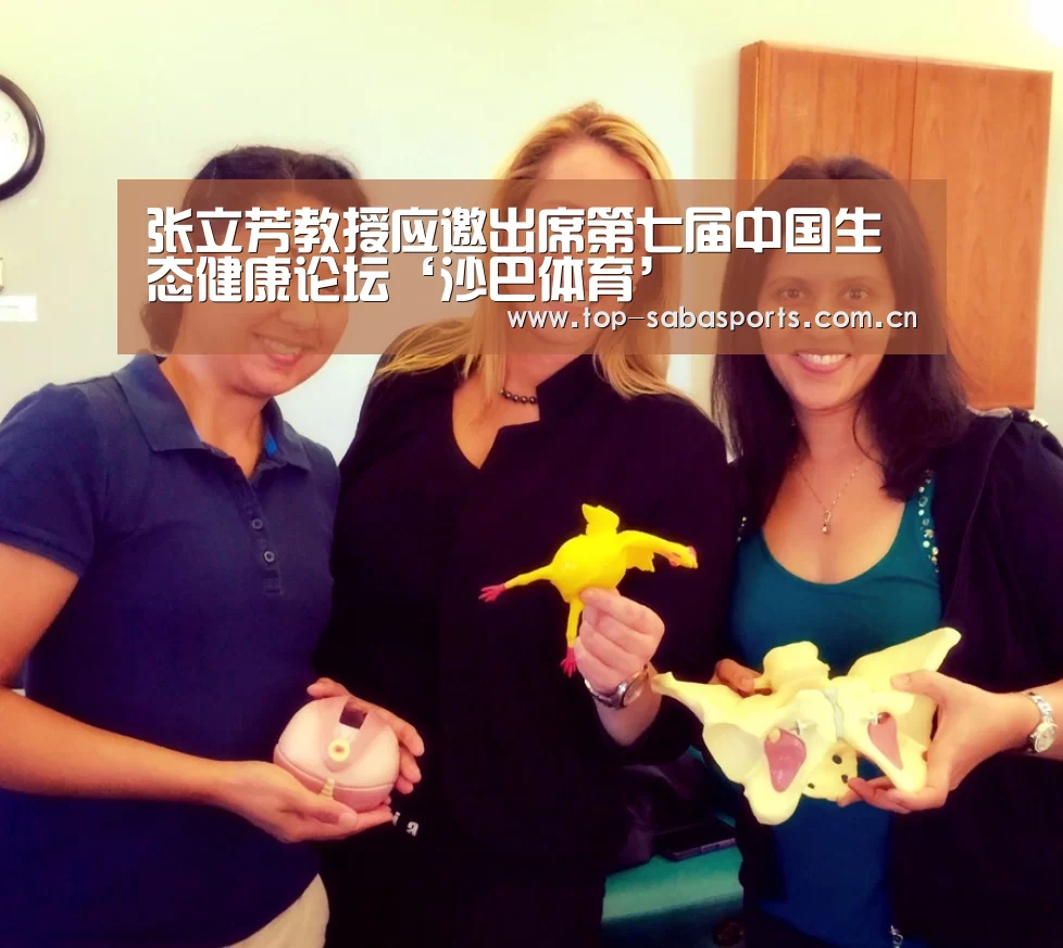 张立芳教授应邀出席第七届中国生态健康论坛‘沙巴体育’(图3) 沙巴体育平台