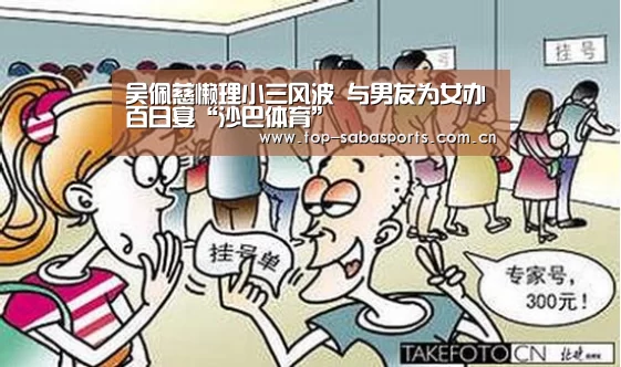 吴佩慈懒理小三风波 与男友为女办百日宴“沙巴体育”(图3) 沙巴体育app
