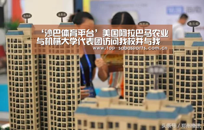 ‘沙巴体育平台’美国阿拉巴马农业与机械大学代表团访问我校并与我校签定校际合作协议(图1) 沙巴体育app