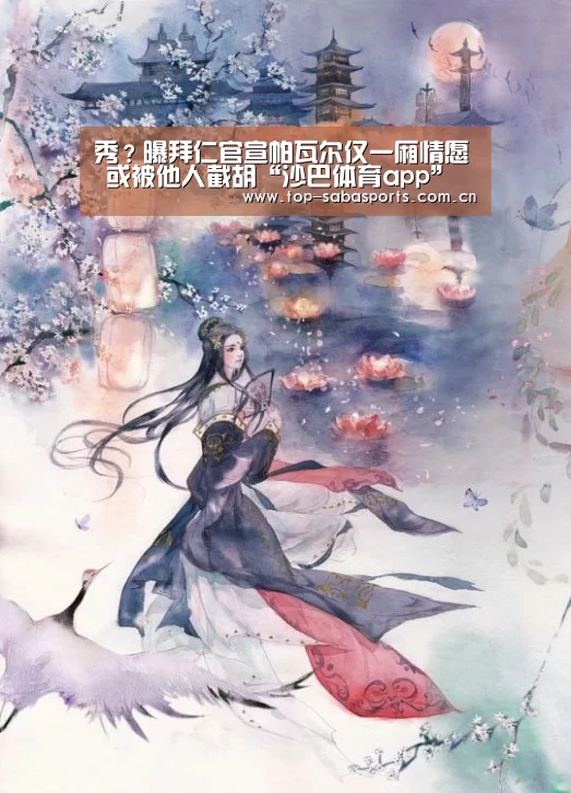 秀?曝拜仁官宣帕瓦尔仅一厢情愿 或被他人截胡“沙巴体育app”(图1) 沙巴体育平台
