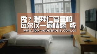 秀?曝拜仁官宣帕瓦尔仅一厢情愿 或被他人截胡“沙巴体育app”(图3) 沙巴体育