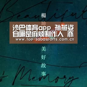 沙巴体育app_孙燕姿自嘲是麻烦制作人 亦是麻烦女友(图3) 沙巴体育平台