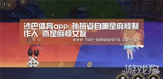 沙巴体育app_孙燕姿自嘲是麻烦制作人 亦是麻烦女友(图2) 沙巴体育平台