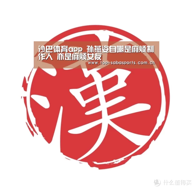 沙巴体育app_孙燕姿自嘲是麻烦制作人 亦是麻烦女友(图1) 沙巴体育
