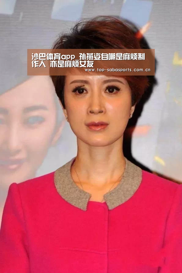 沙巴体育app_孙燕姿自嘲是麻烦制作人 亦是麻烦女友(图4) 沙巴体育