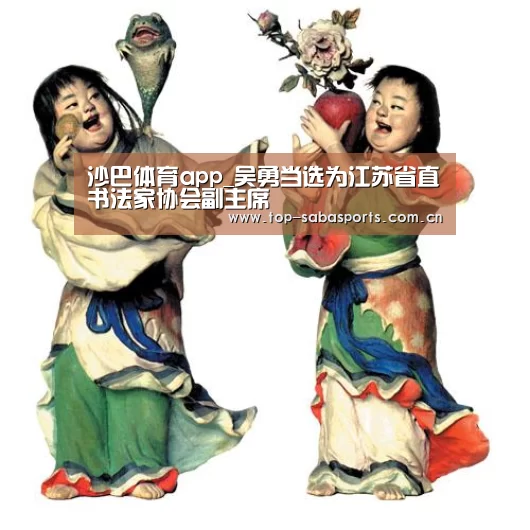 沙巴体育app_吴勇当选为江苏省直书法家协会副主席(图1) 沙巴