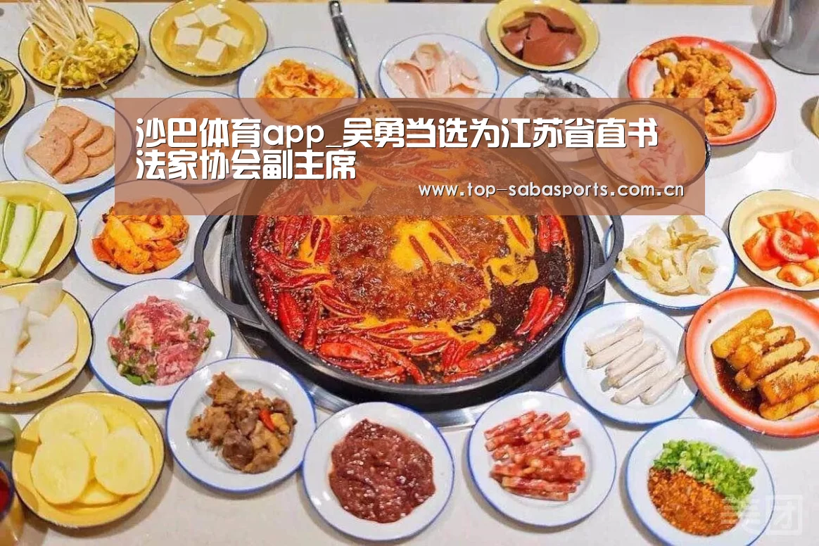 沙巴体育app_吴勇当选为江苏省直书法家协会副主席(图3) 沙巴体育app