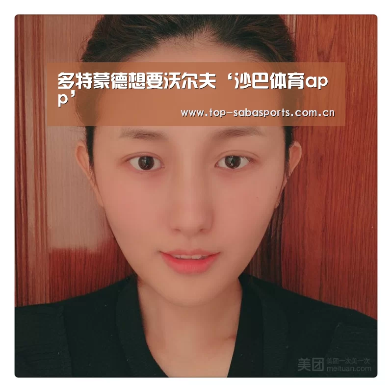 多特蒙德想要沃尔夫‘沙巴体育app’(图1) 沙巴体育app