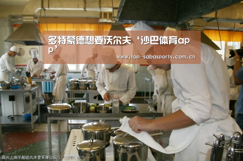 多特蒙德想要沃尔夫‘沙巴体育app’(图3) 沙巴体育平台