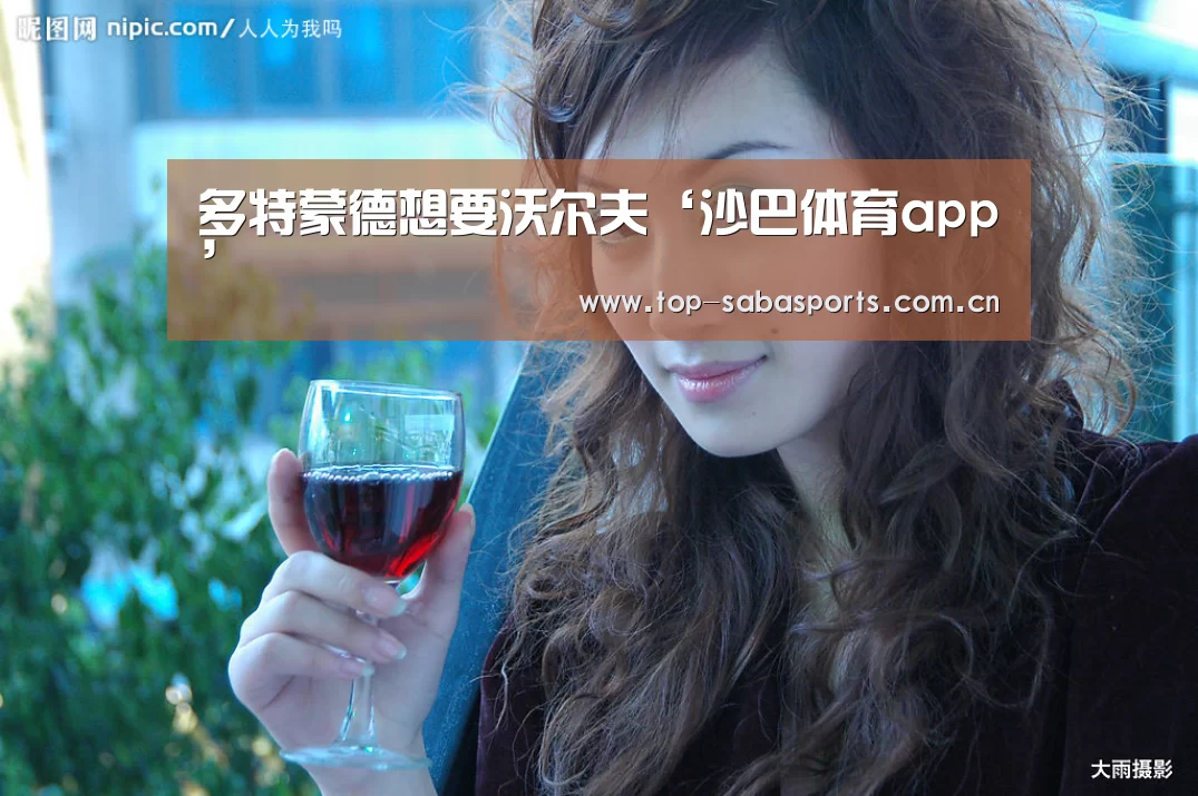 多特蒙德想要沃尔夫‘沙巴体育app’(图4) 沙巴体育