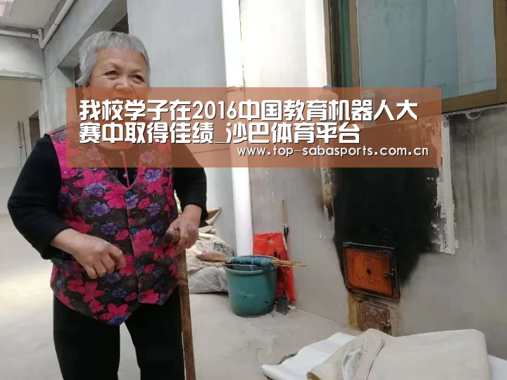 我校学子在2016中国教育机器人大赛中取得佳绩_沙巴体育平台(图2) 沙巴